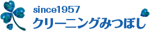 みつぼしクリーニング