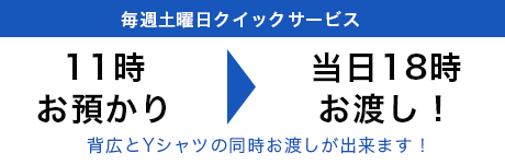 土日の仕上がりについて